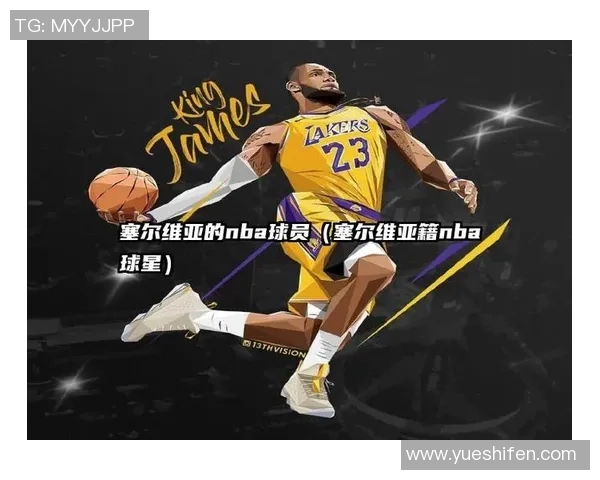 塞尔维亚足球球星市场价值分析与影响因素探讨