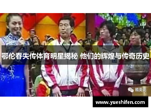 鄂伦春失传体育明星揭秘 他们的辉煌与传奇历史