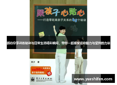 郭丹分享训练秘诀与日常生活精彩瞬间，带你一起感受运动魅力与坚持的力量