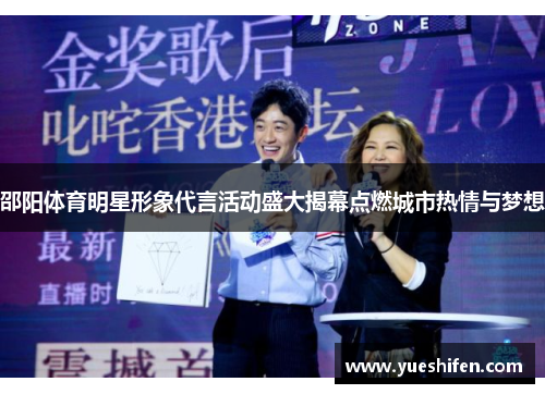 邵阳体育明星形象代言活动盛大揭幕点燃城市热情与梦想