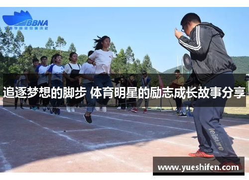 追逐梦想的脚步 体育明星的励志成长故事分享