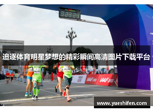 追逐体育明星梦想的精彩瞬间高清图片下载平台