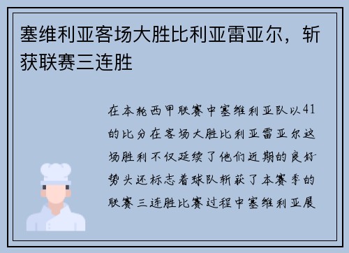 塞维利亚客场大胜比利亚雷亚尔，斩获联赛三连胜