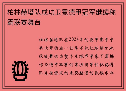 柏林赫塔队成功卫冕德甲冠军继续称霸联赛舞台