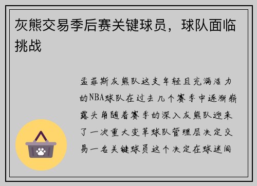 灰熊交易季后赛关键球员，球队面临挑战