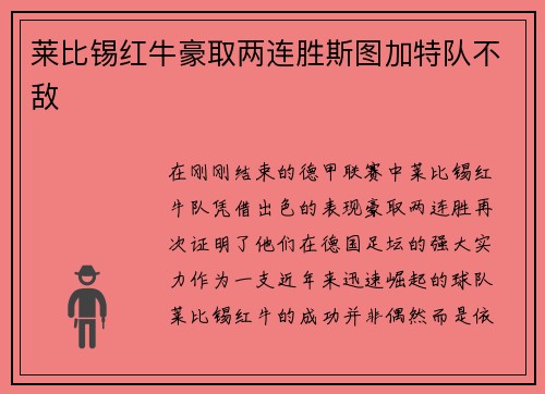 莱比锡红牛豪取两连胜斯图加特队不敌