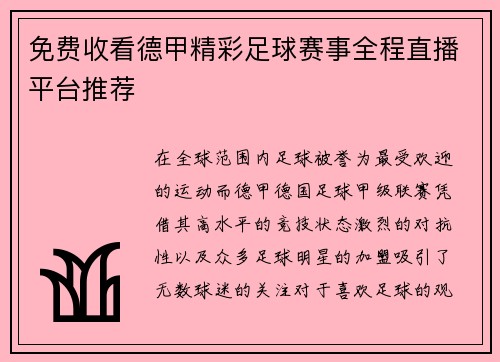 免费收看德甲精彩足球赛事全程直播平台推荐