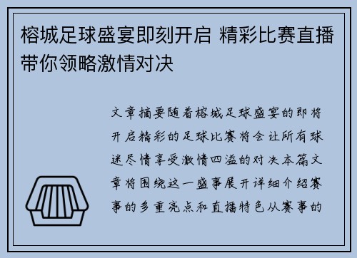 榕城足球盛宴即刻开启 精彩比赛直播带你领略激情对决