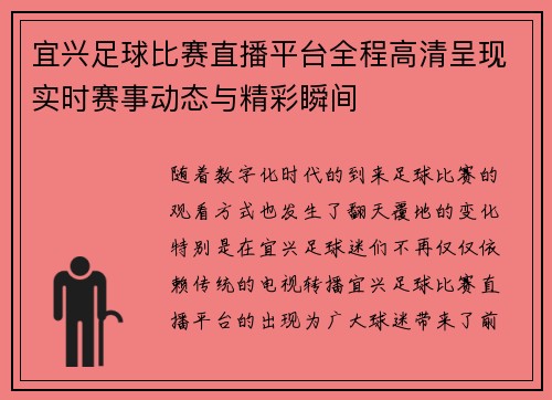 宜兴足球比赛直播平台全程高清呈现实时赛事动态与精彩瞬间
