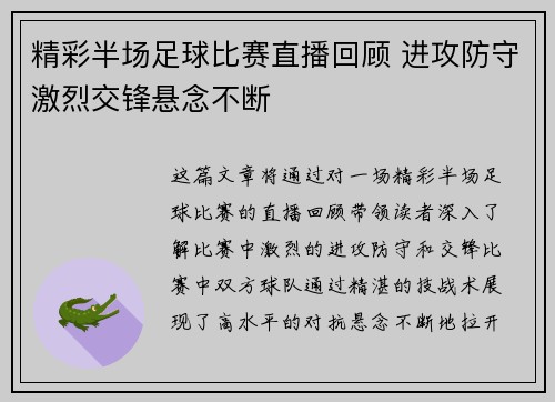 精彩半场足球比赛直播回顾 进攻防守激烈交锋悬念不断