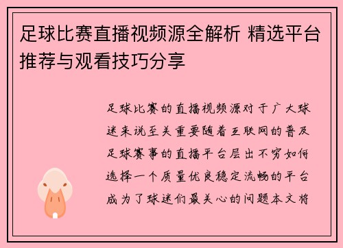 足球比赛直播视频源全解析 精选平台推荐与观看技巧分享