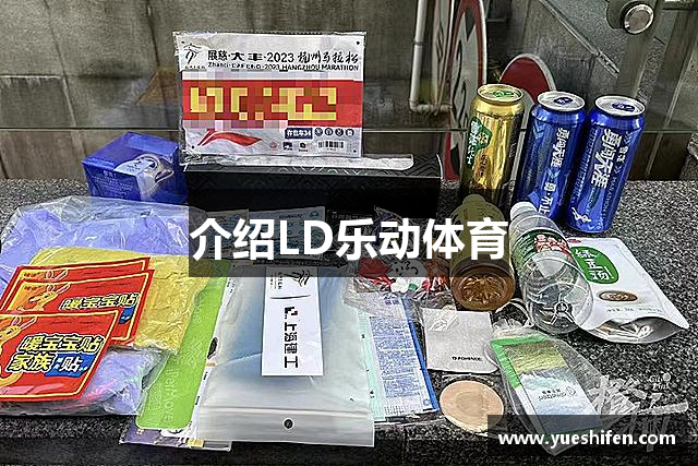 介绍LD乐动体育