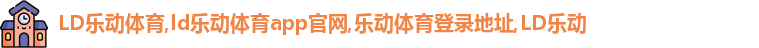 LD乐动体育
